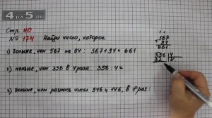 Страница 40 Задание 174 – Математика 4 класс Моро – Учебник Часть 1