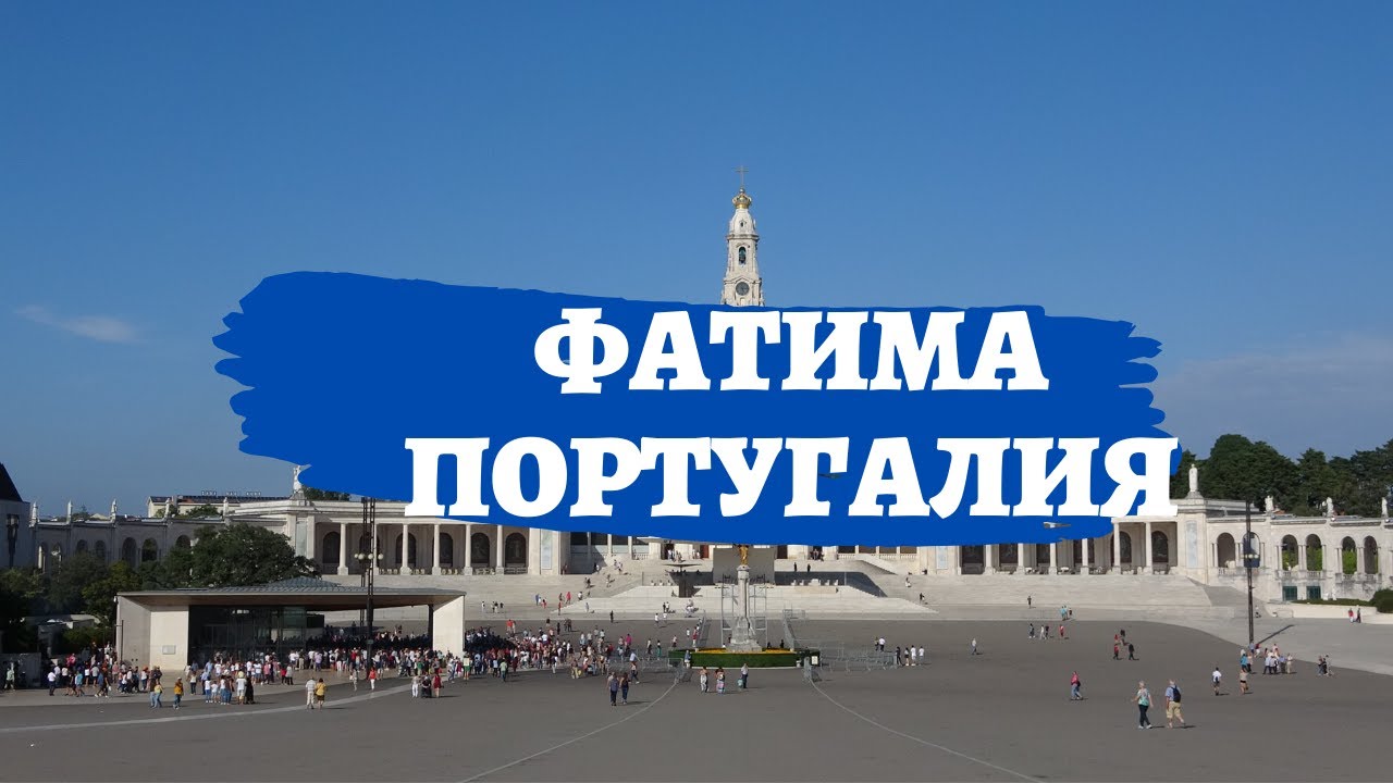 #фатима #португалия  #божияматерь #видения Фатима  - святое место Португалии