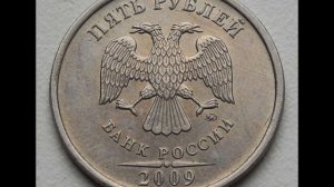 5 рублей 2009 год ММД! Немагнитная   Цена!