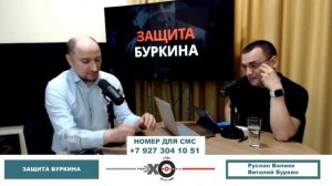 «Защита Буркина» Руслан Валиев, Виталий Буркин