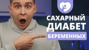 ТЫ В ОПАСНОСТИ! САХАРНЫЙ ДИАБЕТ БЕРЕМЕННЫХ НЕ ЩАДИТ НИКОГО…