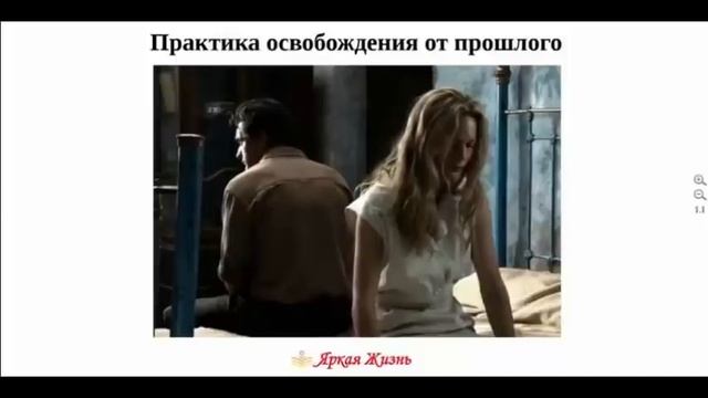 Практика Освобождения от прошлого ? Освобождение от прошлого ?Возвращение Энергии
