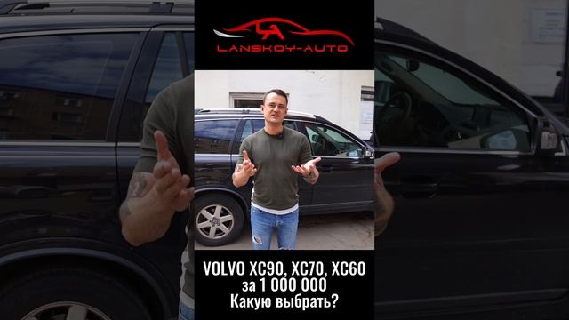 VOLVO за 1’000’000 (миллион). Что купить? XC90 / XC70 / XC60.