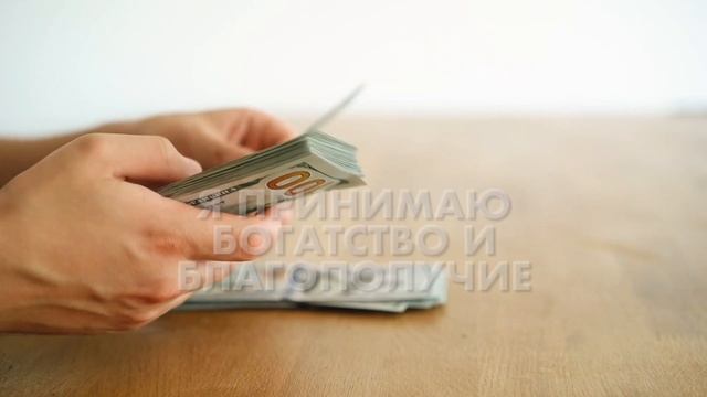 ДЕНЕЖНЫЕ АФФИРМАЦИИ