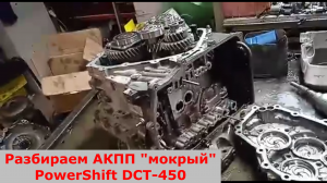 Разборка DCT-450 ("мокрый") PowerShift от Ford Kuga. "Чужой"  демпфер.