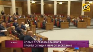 Новый состав парламента Беларуси провёл первое заседание