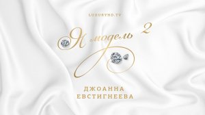 Я модель | Выпуск 2 | Модель Джоанна Евстигнеева