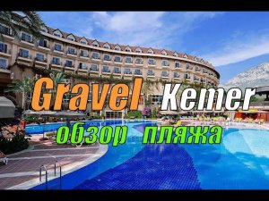 SEVEN SEAS GRAVEL SELECT 5* Кемер Турция - обзор пляжа отеля