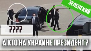 Кто здесь главный? За кем бежал охранник: Зеленский в Одессе - курьез с президентом Украины