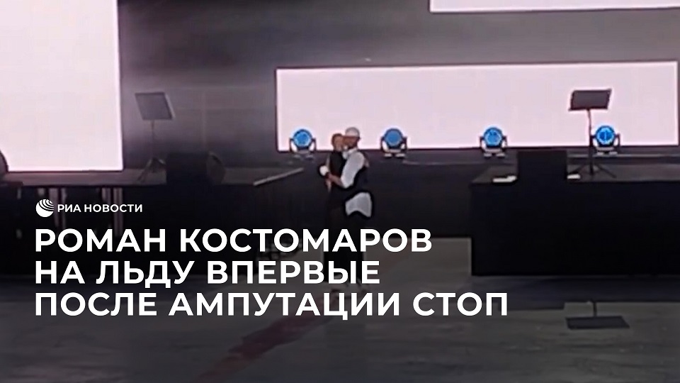 Роман Костомаров на льду впервые после ампутации стоп