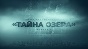 Цикл видеорассказов Тайна Озера Выпуск № 6 /заключительный/