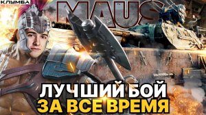 C1yMba Лучший бой за все время на ЛЕГЕНДАРНОМ СТАРИЧКЕ МАУСЕ  - 10000 урона и 10 фрагов !