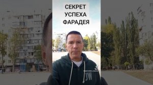 СЕКРЕТ УСПЕХА ФАРАДЕЯ