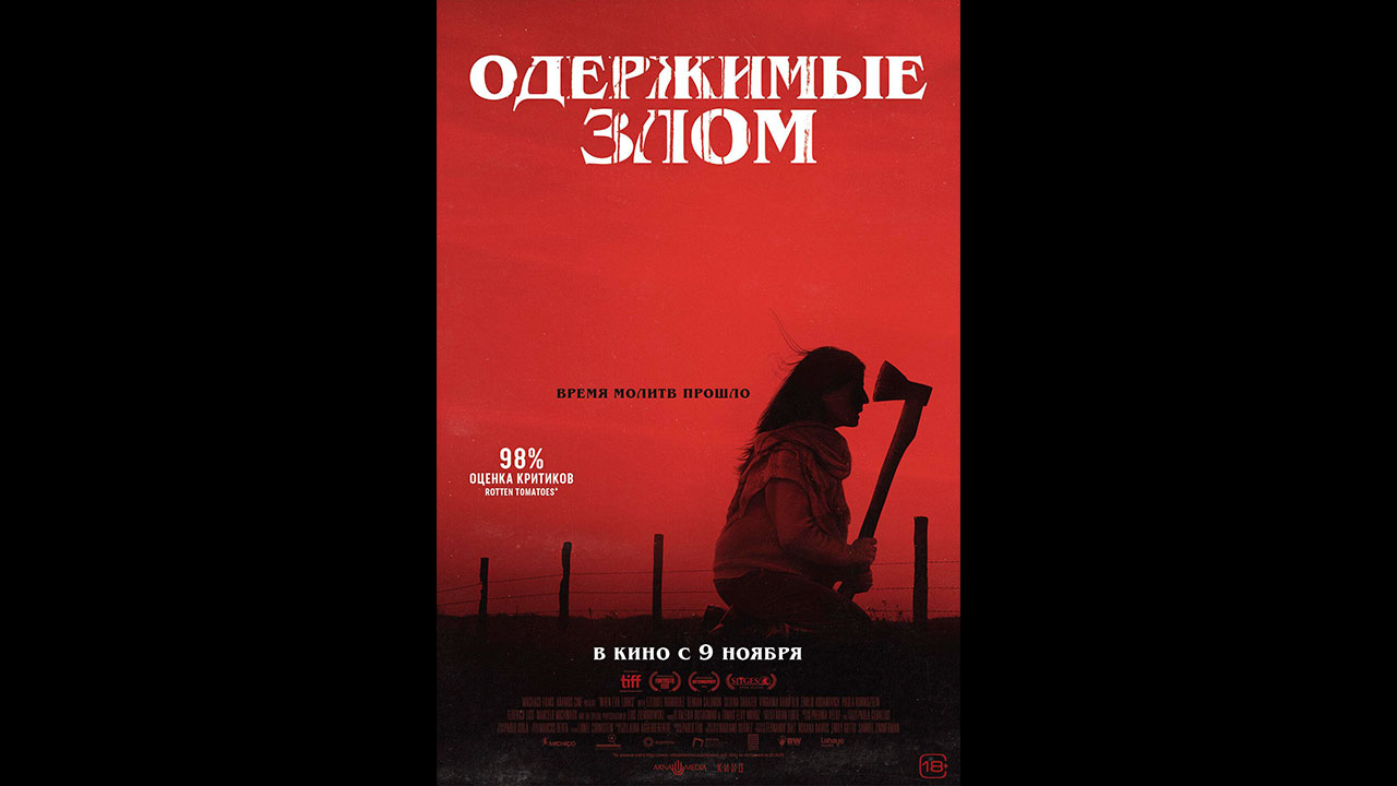 Одержимые злом Русский трейлер