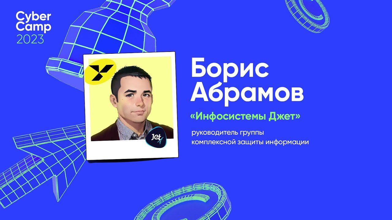 CyberCamp 2023. Как администрировать ИТ-инфраструктуру так, чтобы тебя не взломали