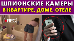 Скрытое видеонаблюдение для дома, как найти и как спрятать