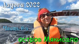 #9 Водномоторные походы по Ладожским шхерам 2022 / остров Мякисало