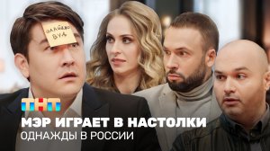 Однажды в России: Мэр играет в настолки