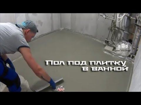 Как выровнять пол под плитку в ванной