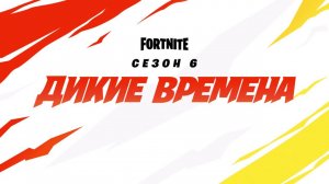 FORTNITE 16 СЕЗОН НА XBOX SERIES S ЗАПИСЬ ИВЕНТА КРИЗИС ЭПИЦЕНТРА 6 СЕЗОН 2 ГЛАВА  ДИКИЕ ВРЕМЕНА