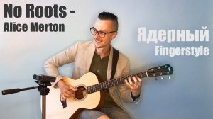 No Roots fingerstyle | Alice Merton | фингерстайл