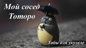 Мой сосед Тоторо - табы для укулеле