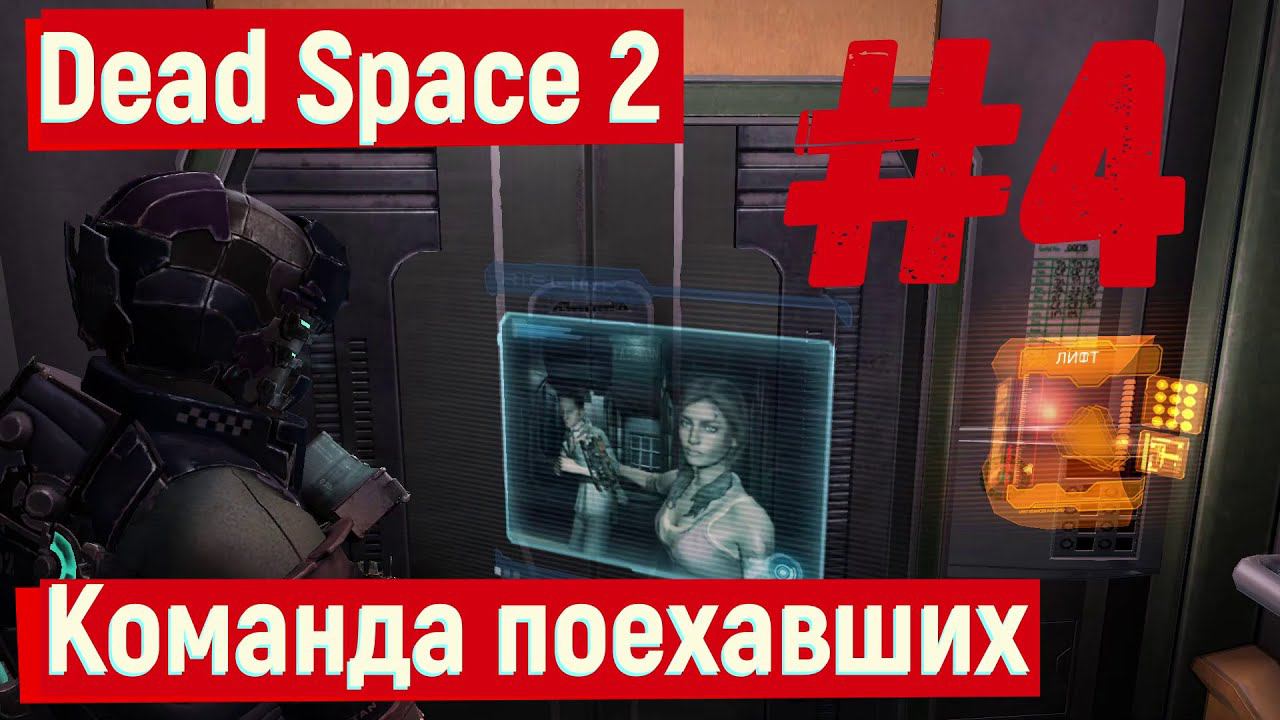 Dead Space 2 - Команда поехавших #4