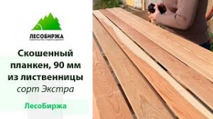 Лиственница без сучков для отделки фасада и свесов кровли