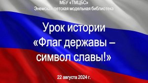 22 августа 2024 г. Урок истории «Флаг державы – символ славы!» ЭДМБ