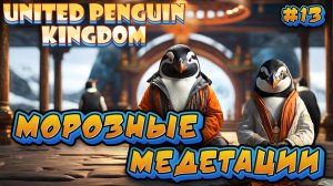 МОРОЗНЫЕ МЕДЕТАЦИИ: ИСКУССТВО ПОКОЯ - #13 United Penguin Kingdom Прохождение на Русском