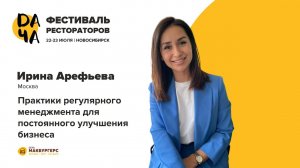 Ирина Арефьева. Практики регулярного менеджмента для постоянного улучшения бизнеса