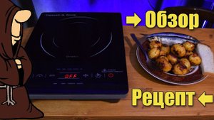 Обзор и Тест Инфракрасной Плиты Zigmund & Shtain + рецепт Картофельных "Рябчиков"