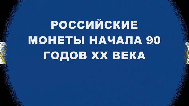СТАРЫЕ МОНЕТЫ смотреть онлайн