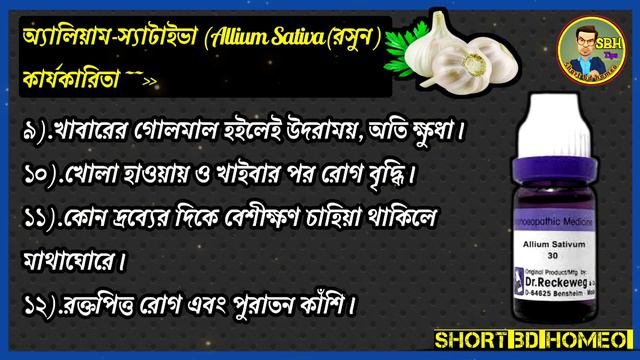 রসন থক তর হমওপযথ ঔষধঅযলয়ম-সযটইভ Allium Sativaরসনচরব কমনর ঔষধ রসন.