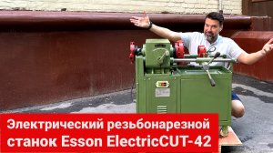Электрический резьбонарезной станок Esson ElectricCUT-42