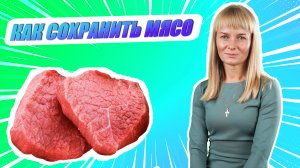 «Ну-ка, наука!» | Екатерина Хардина о повышении хранимоспособности мясных изделий