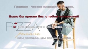 Пицца Романс КАРАОКЕ