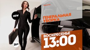 Генеральная уборка. Воскресенье 13:00