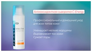 Антиоксидантная сыворотка С-Energy / Новинки Гельтек