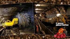 С Днем шахтера! Красивое видео поздравление с Днем шахтера. Открытки с Днем шахтера