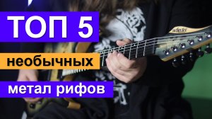ТОП-5 самых необычных гитарных