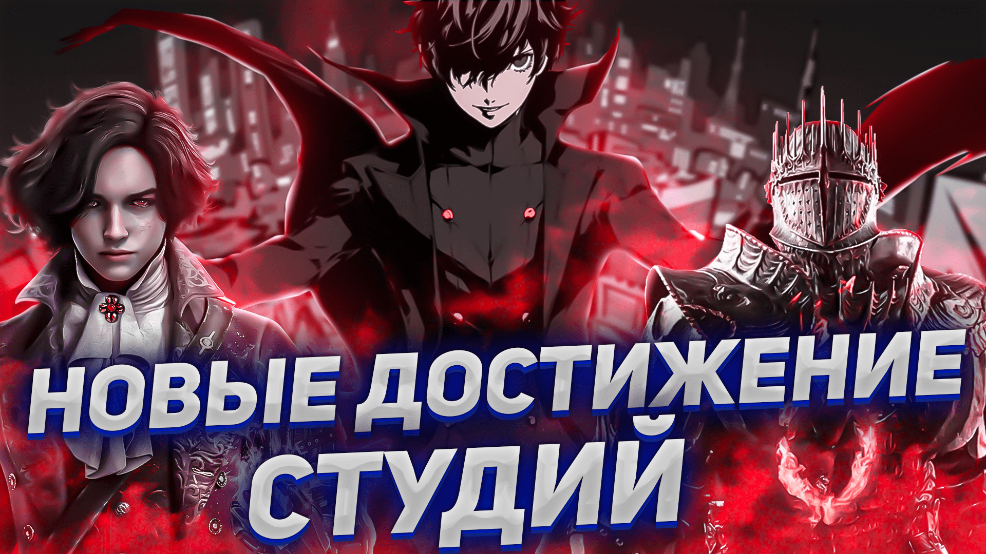 ПЕРСОНА НА РУССКОМ, КАК ДЕЛА У СТУДИЙ, ПОДРОБНОСТИ О PS5 PRO - Новостной разбор №16