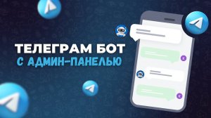 Кейс: разработка Telegram бота с админ-панелью