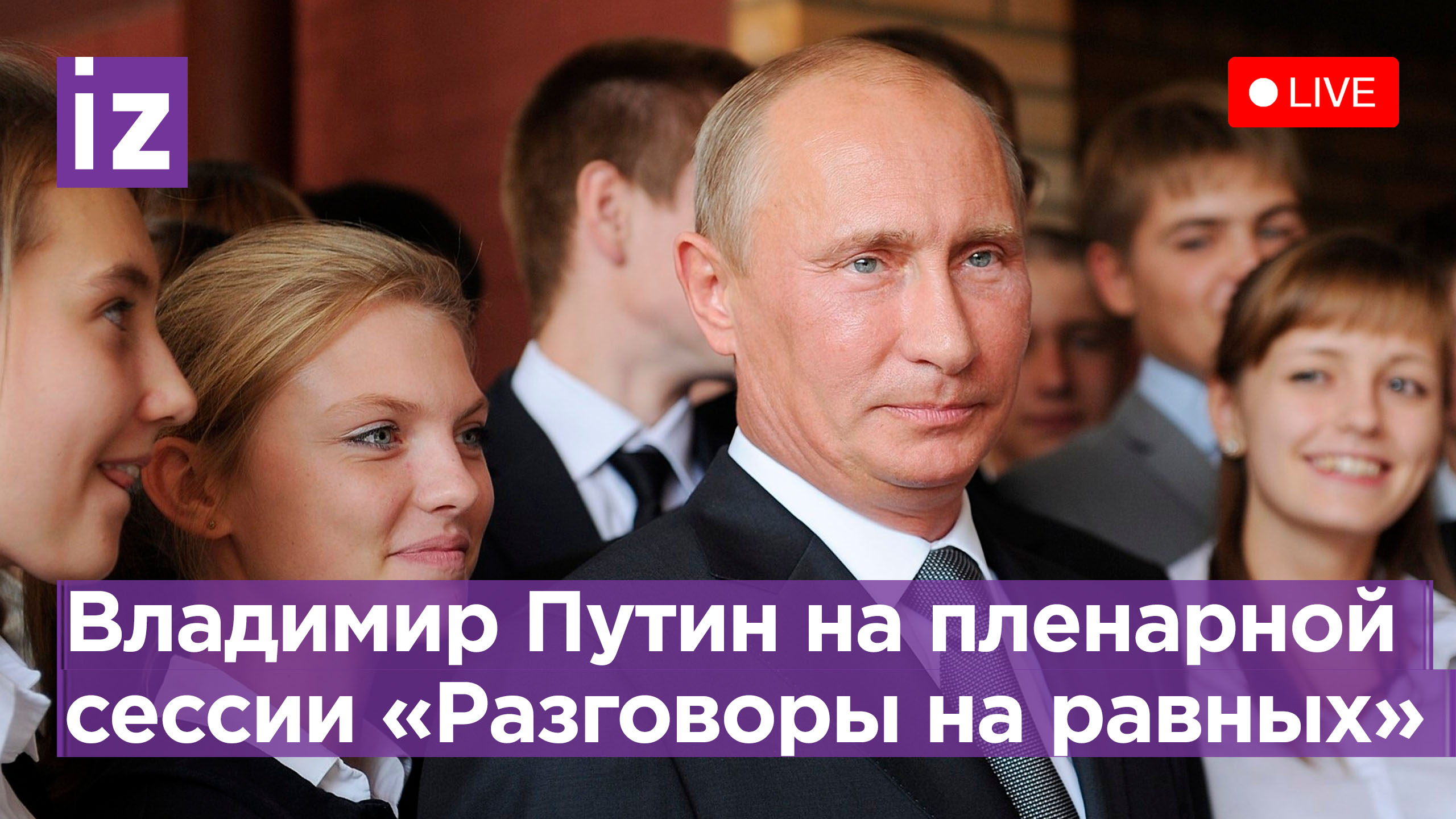 Путин на заседании Попечительского совета Фонда "Талант и успех". Прямая трансляция