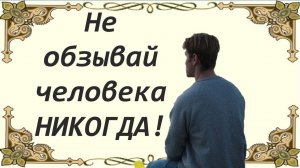 Не обзывай человека! Оскорбительные слова и влияние их на человека.