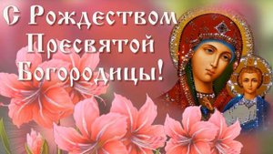 С Рождеством Пресвятой Богородицы 21 Сентября! Красивое поздравление