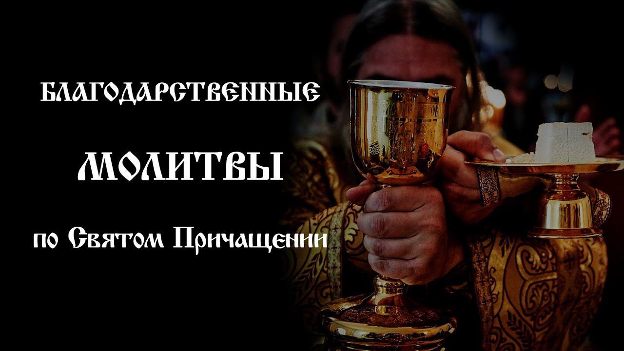 Благодарственные молитвы по Святом Причащении | Православный чтецъ