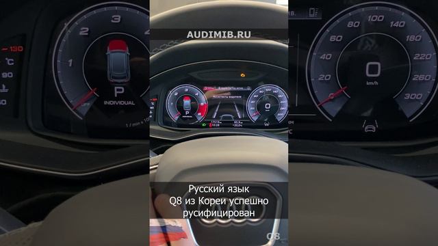 Русификация Audi Q8 из Кореи