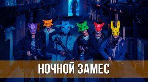 Ночной замес - Русский трейлер 2024