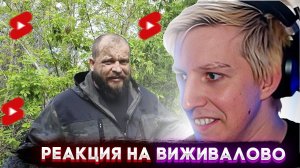 МАЗЕЛЛОВ СМОТРИТ ВЫЖИВАЛОВО | РЕАКЦИЯ МАЗЕЛЛОВА НА ШОРТСЫ